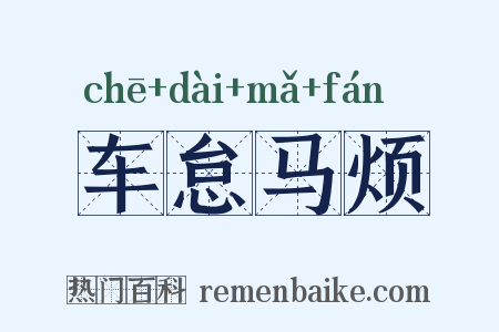 车怠马烦是什么意思的图片